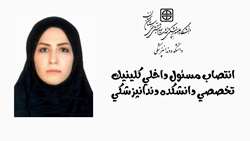 انتصاب مسئول داخلی کلینیک تخصصی دانشکده دندانپزشکی 